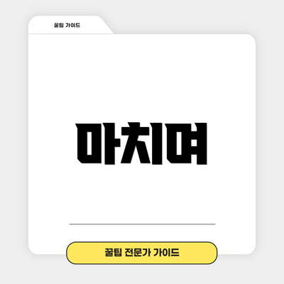 마치며