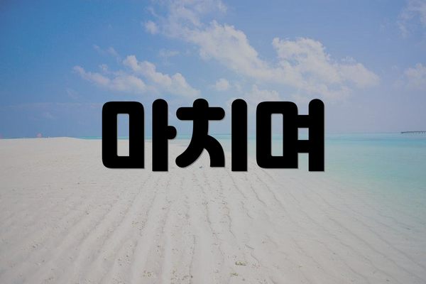 마치며