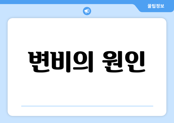 변비의 원인