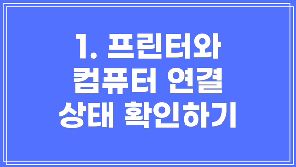 1. 프린터와 컴퓨터 연결 상태 확인하기