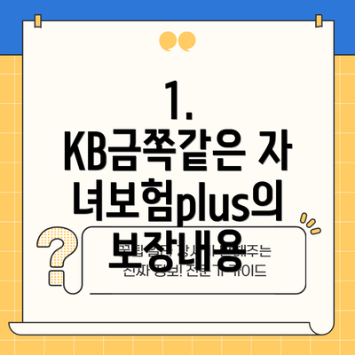 1. KB금쪽같은 자녀보험plus의 보장내용