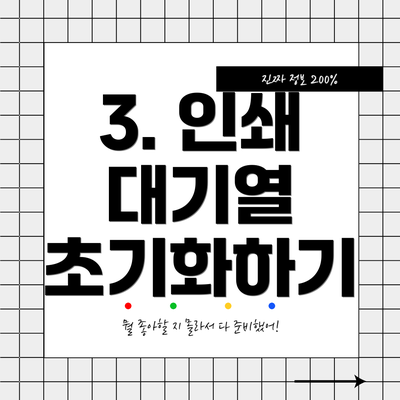 3. 인쇄 대기열 초기화하기