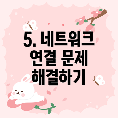 5. 네트워크 연결 문제 해결하기