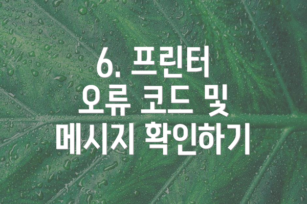 6. 프린터 오류 코드 및 메시지 확인하기