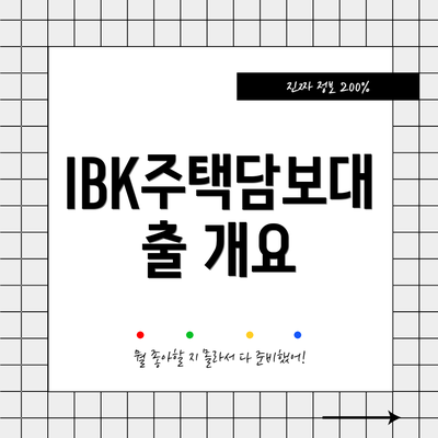 IBK주택담보대출 개요