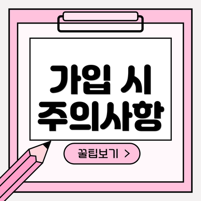 가입 시 주의사항
