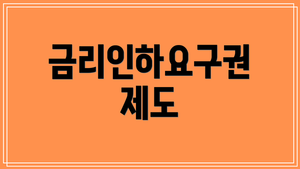 금리인하요구권 제도