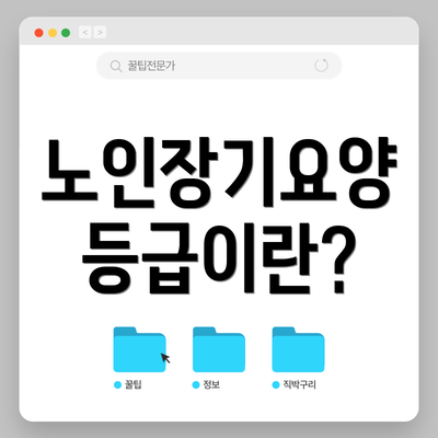 노인장기요양 등급이란?