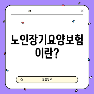 노인장기요양보험이란?