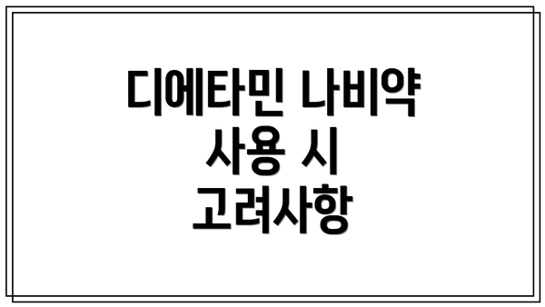 디에타민 나비약 사용 시 고려사항