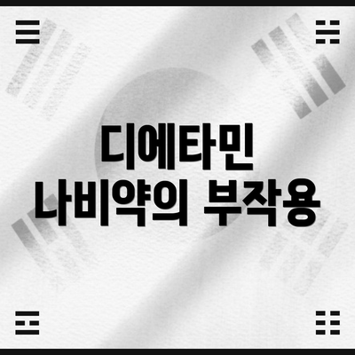 디에타민 나비약의 부작용