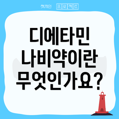 디에타민 나비약이란 무엇인가요?