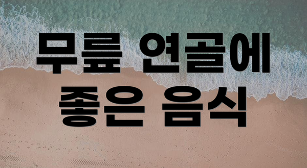 무릎 연골에 좋은 음식