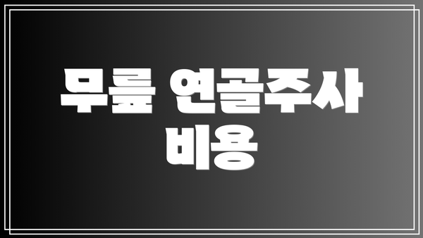 무릎 연골주사 비용