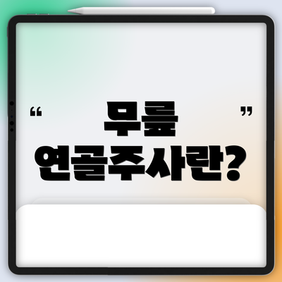 무릎 연골주사란?