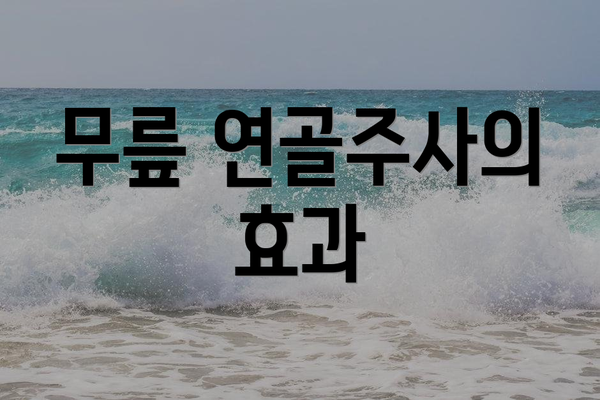 무릎 연골주사의 효과