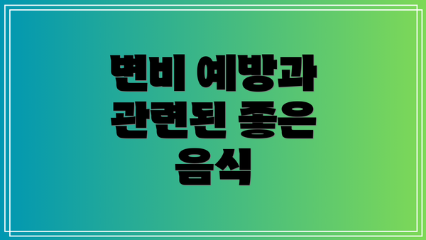 변비 예방과 관련된 좋은 음식