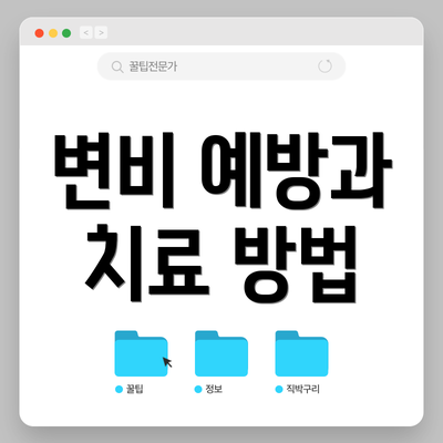 변비 예방과 치료 방법