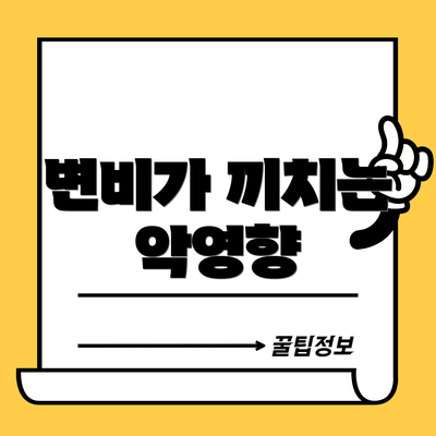 변비가 끼치는 악영향