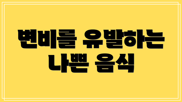 변비를 유발하는 나쁜 음식