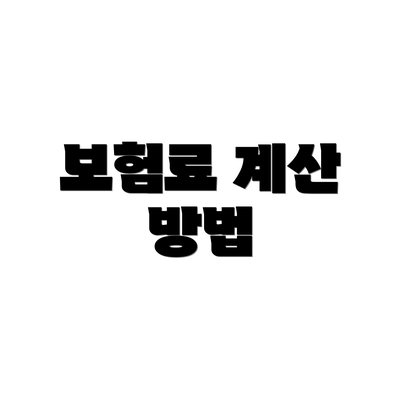 보험료 계산 방법