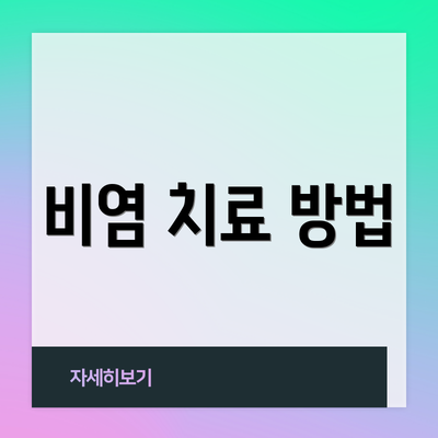 비염 치료 방법