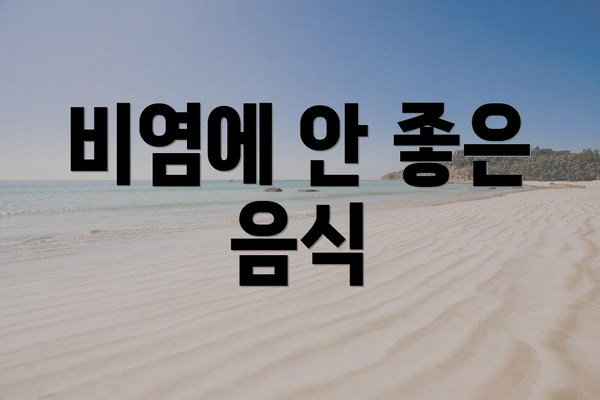 비염에 안 좋은 음식