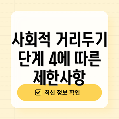 사회적 거리두기 단계 4에 따른 제한사항