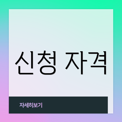 신청 자격