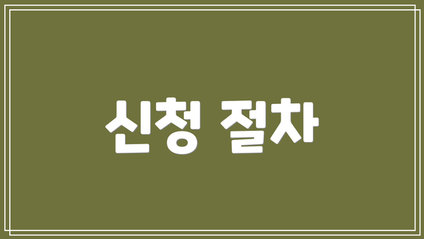 신청 절차
