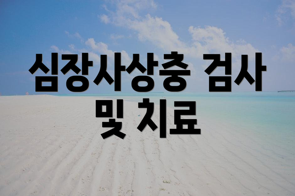 심장사상충 검사 및 치료