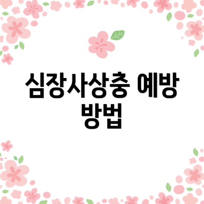 심장사상충 예방 방법