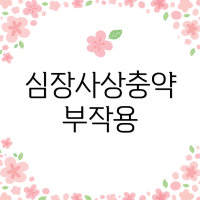 심장사상충약 부작용