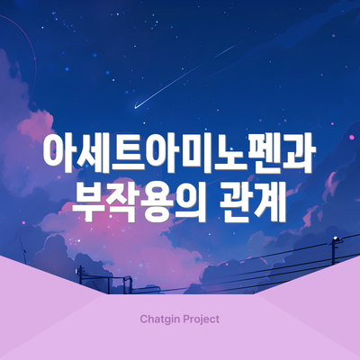 아세트아미노펜과 부작용의 관계