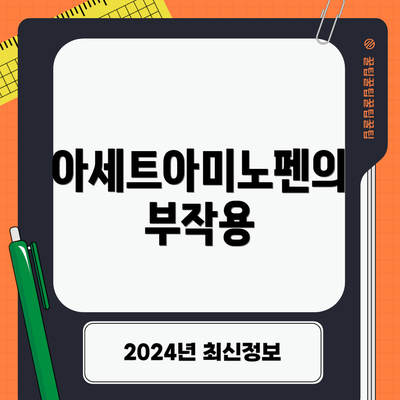 아세트아미노펜의 부작용