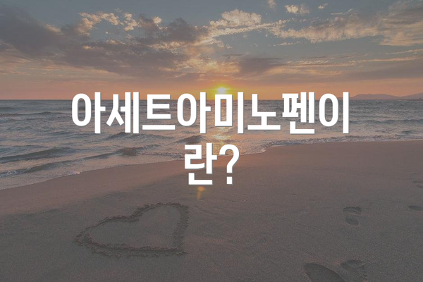 아세트아미노펜이란?