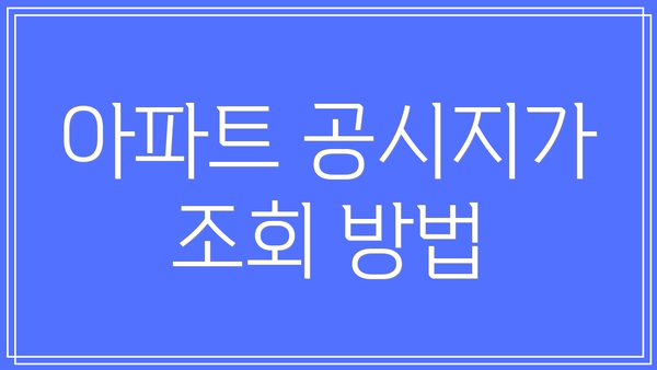 아파트 공시지가 조회 방법