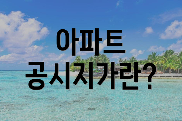 아파트 공시지가란?