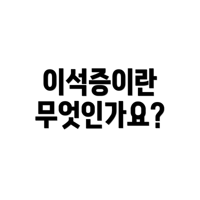 이석증이란 무엇인가요?