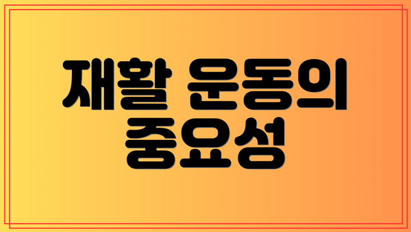 재활 운동의 중요성