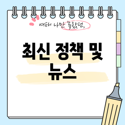 최신 정책 및 뉴스