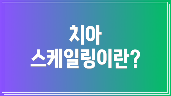 치아 스케일링이란?