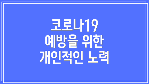 코로나19 예방을 위한 개인적인 노력