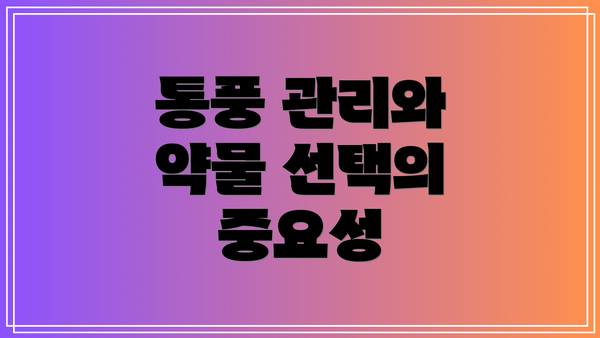 통풍 관리와 약물 선택의 중요성