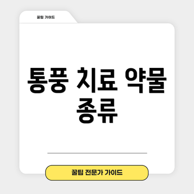 통풍 치료 약물 종류