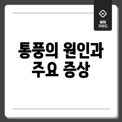 통풍의 원인과 주요 증상