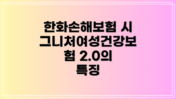 한화손해보험 시그니처여성건강보험 2.0의 특징