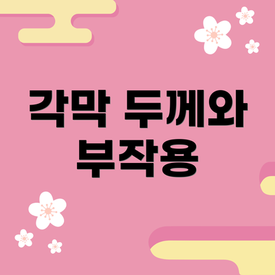각막 두께와 부작용