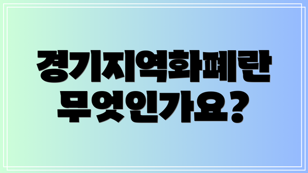 경기지역화폐란 무엇인가요?