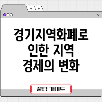 경기지역화폐로 인한 지역 경제의 변화